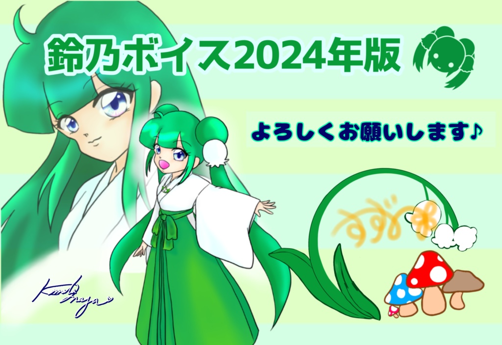 鈴乃ボイス2024年版