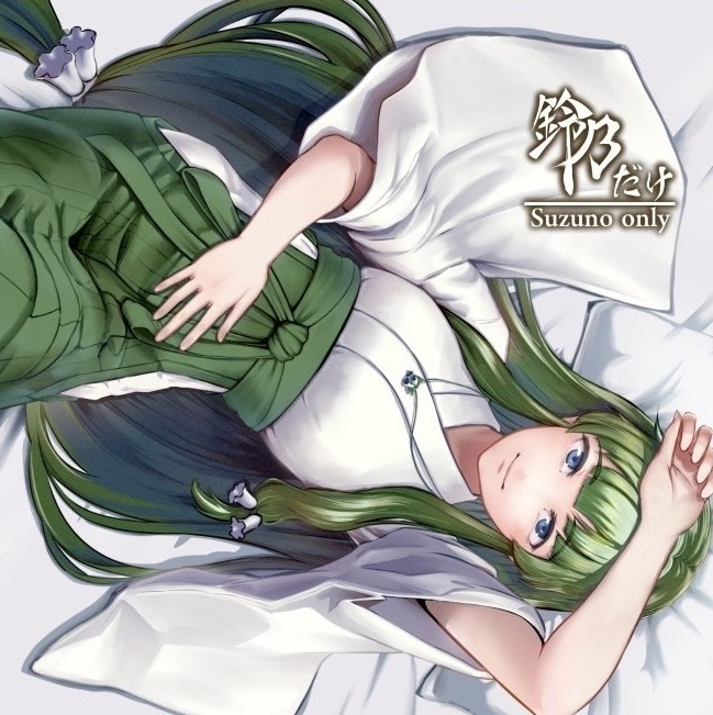 ミニアルバム「鈴乃だけ」CD版