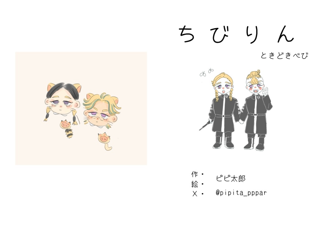 チビりんときどきベビ