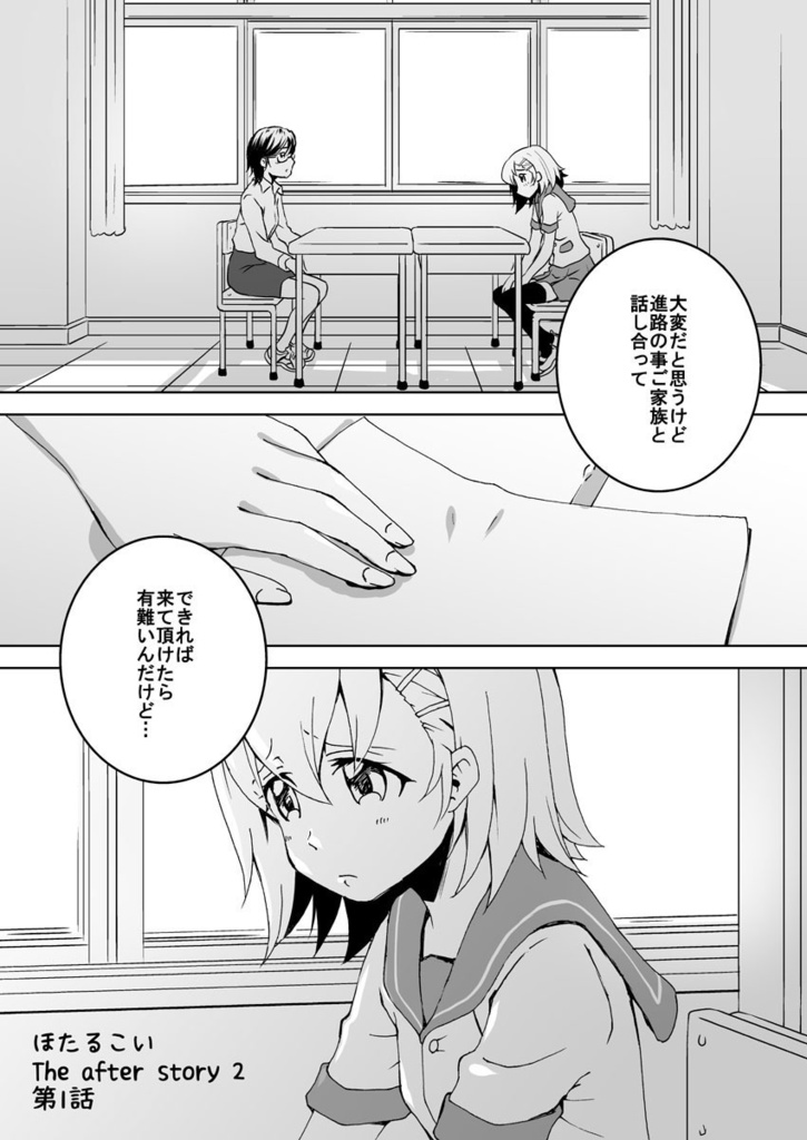 ほたるこいAfterStory2 第1話-模索-