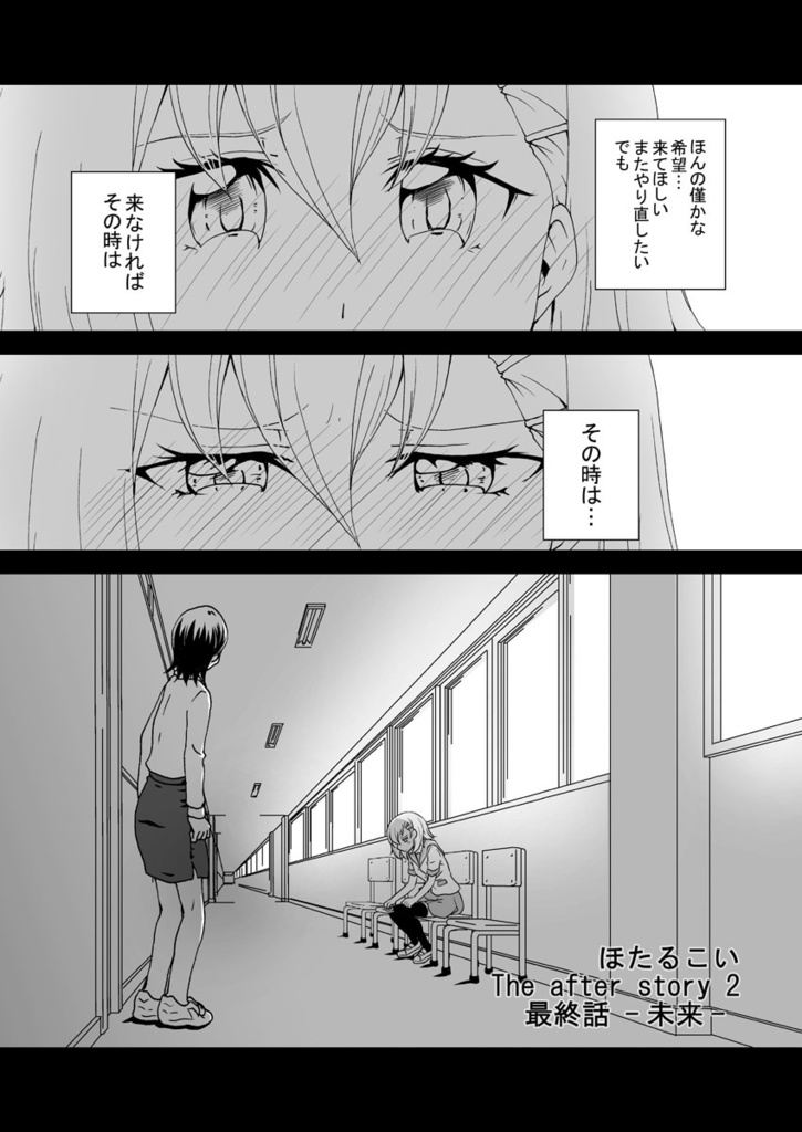 ほたるこい AfterStory2 最終話-未来-