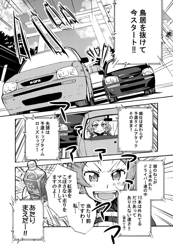 戦車道最速操縦手(?)決定戦in大洗