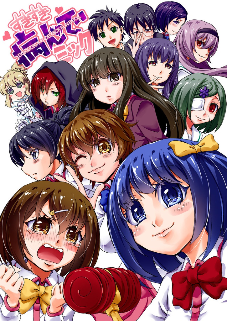 すきすき★病んでミック