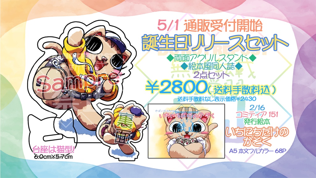 たかはぎ誕生日記念リリースグッズセット(両面アクリルスタンド/絵本風同人誌)