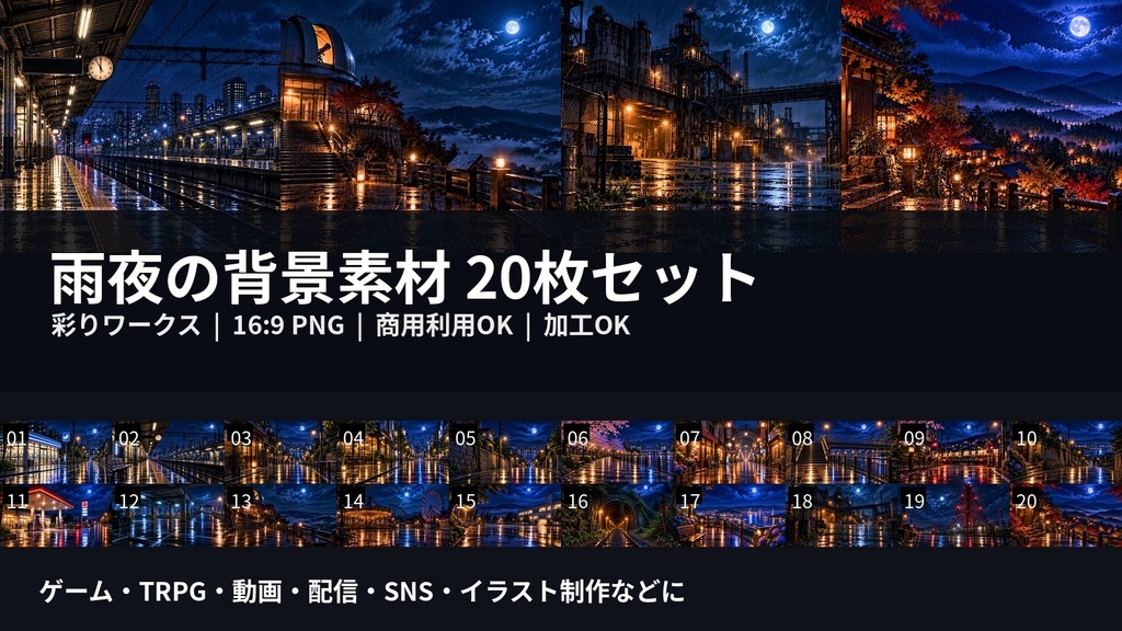 【商用利用OK】雨夜の幻想背景素材20枚セット｜16:9・PNG｜ゲーム・TRPG・配信・動画向け【AI生成】
