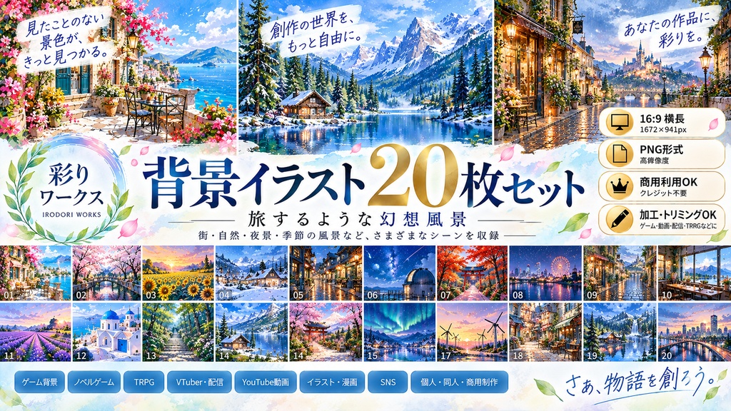 旅するような幻想風景 背景イラスト20枚セット｜水彩・絵画風｜商用利用OK