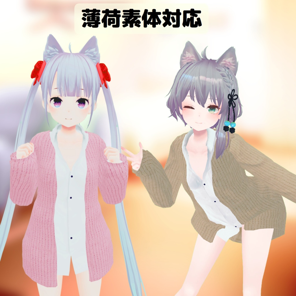 【薄荷素体対応】彼シャツ&彼カーディガン