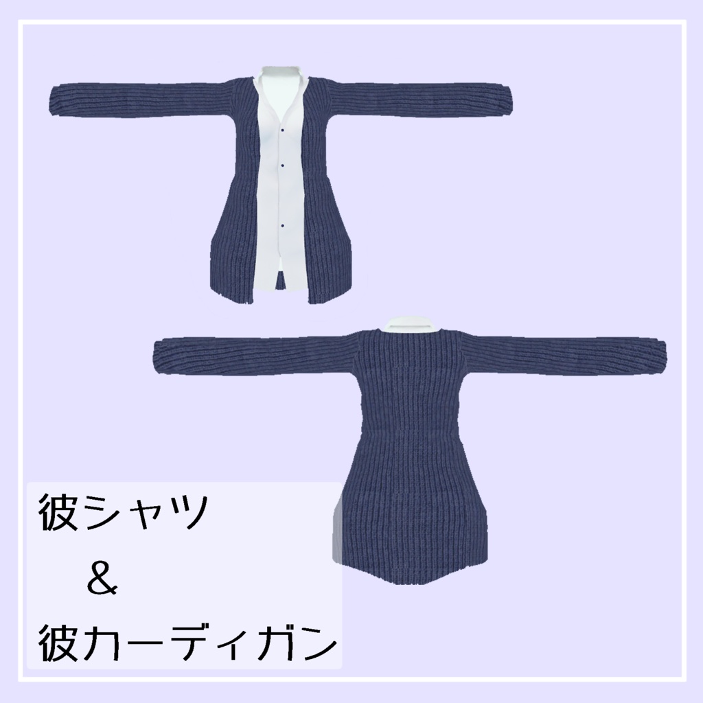 【薄荷素体対応】彼シャツ&彼カーディガン