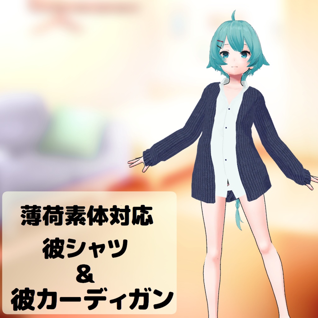【薄荷素体対応】彼シャツ&彼カーディガン