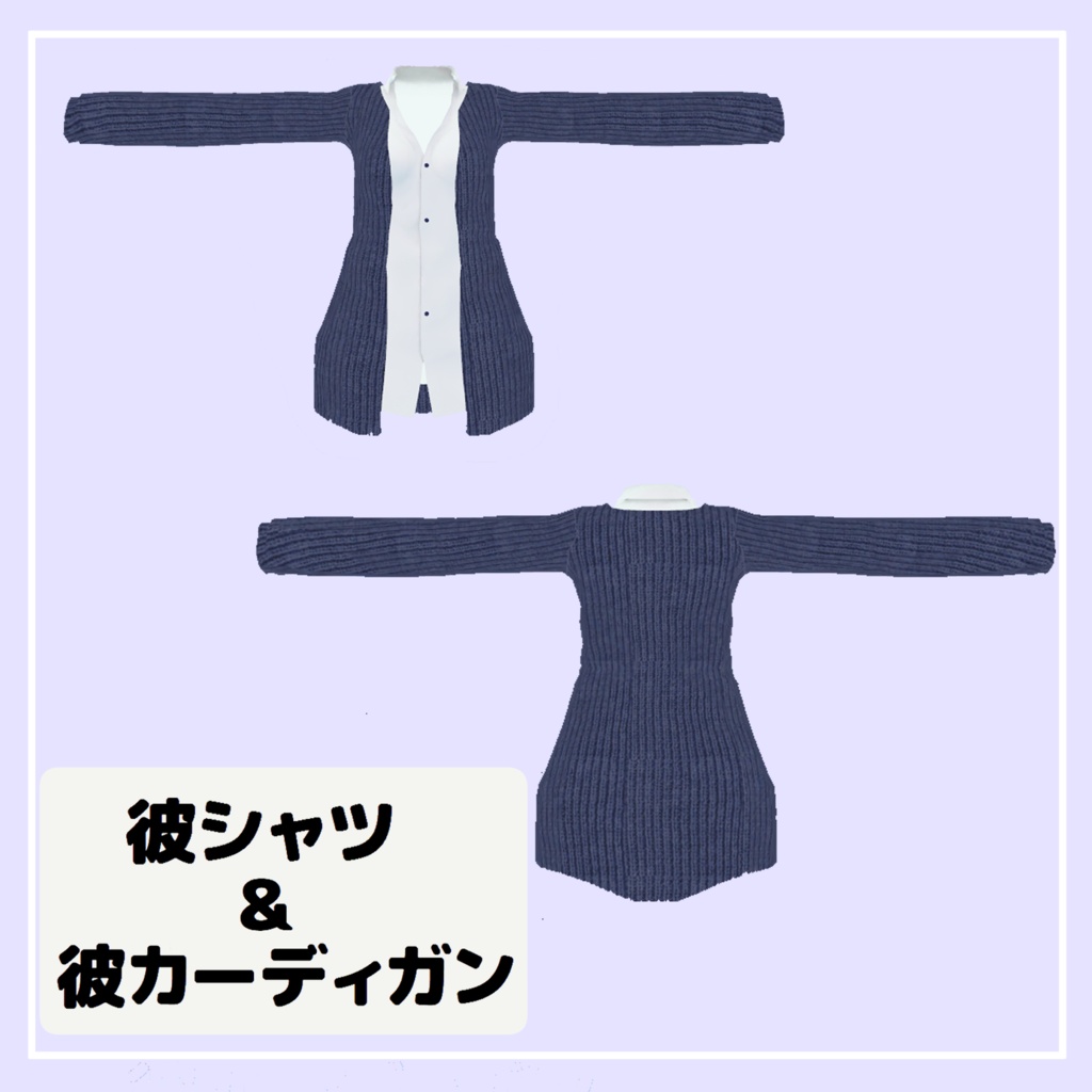 【狐雪対応】彼シャツ&彼カーディガン