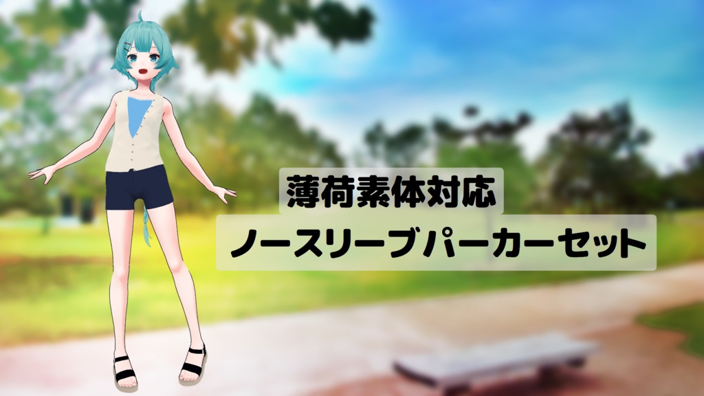 【薄荷素体対応】ノースリーブパーカーセット