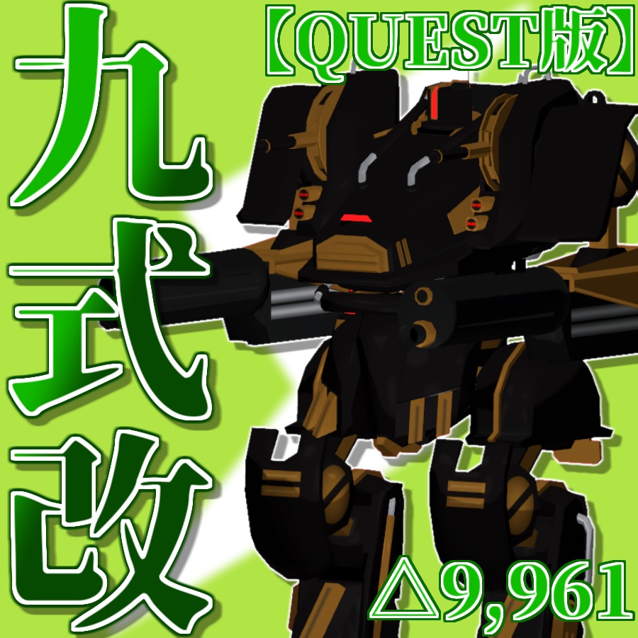 【VRC想定/Avatar3.0】3Dロボットアバター『九式改』【Quest版】