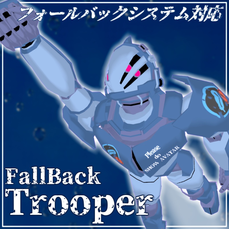 【VRC/Quest:Fallback System対応】フォールバック・トルーパー