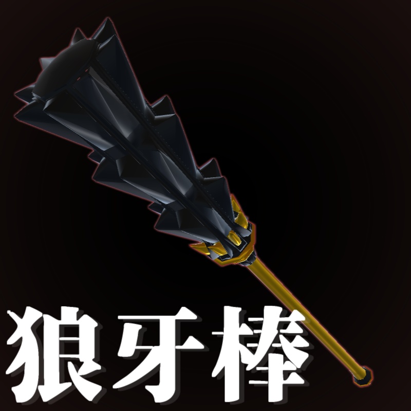 【3D武器モデル】狼牙棒