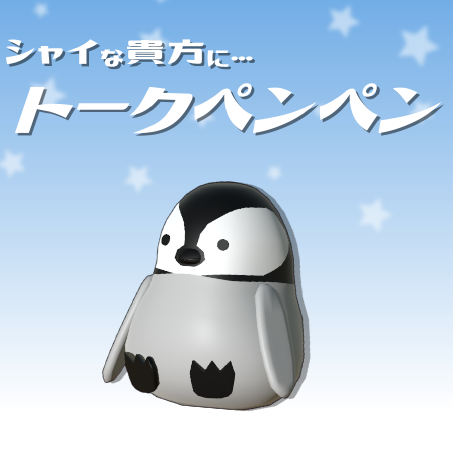 【無料アイテム】『トークペンペン』