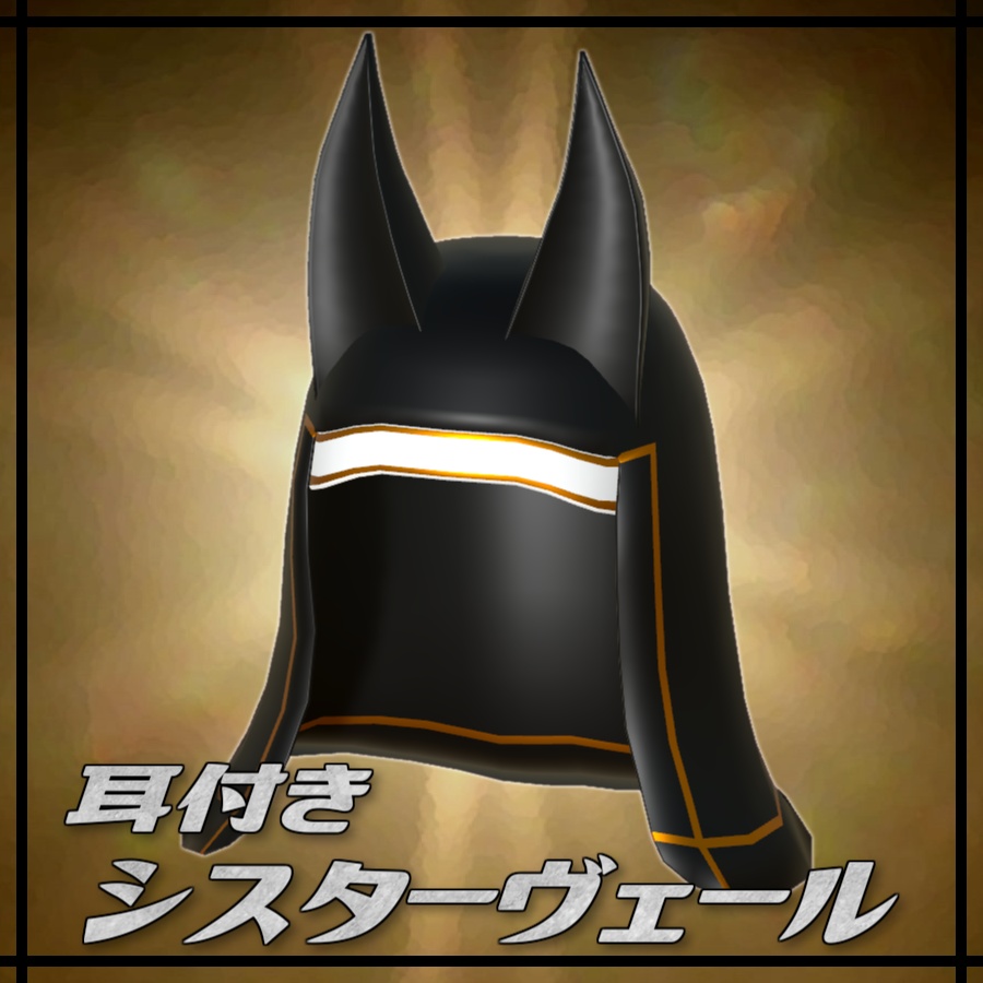 【無料アイテム】耳付きシスターヴェール