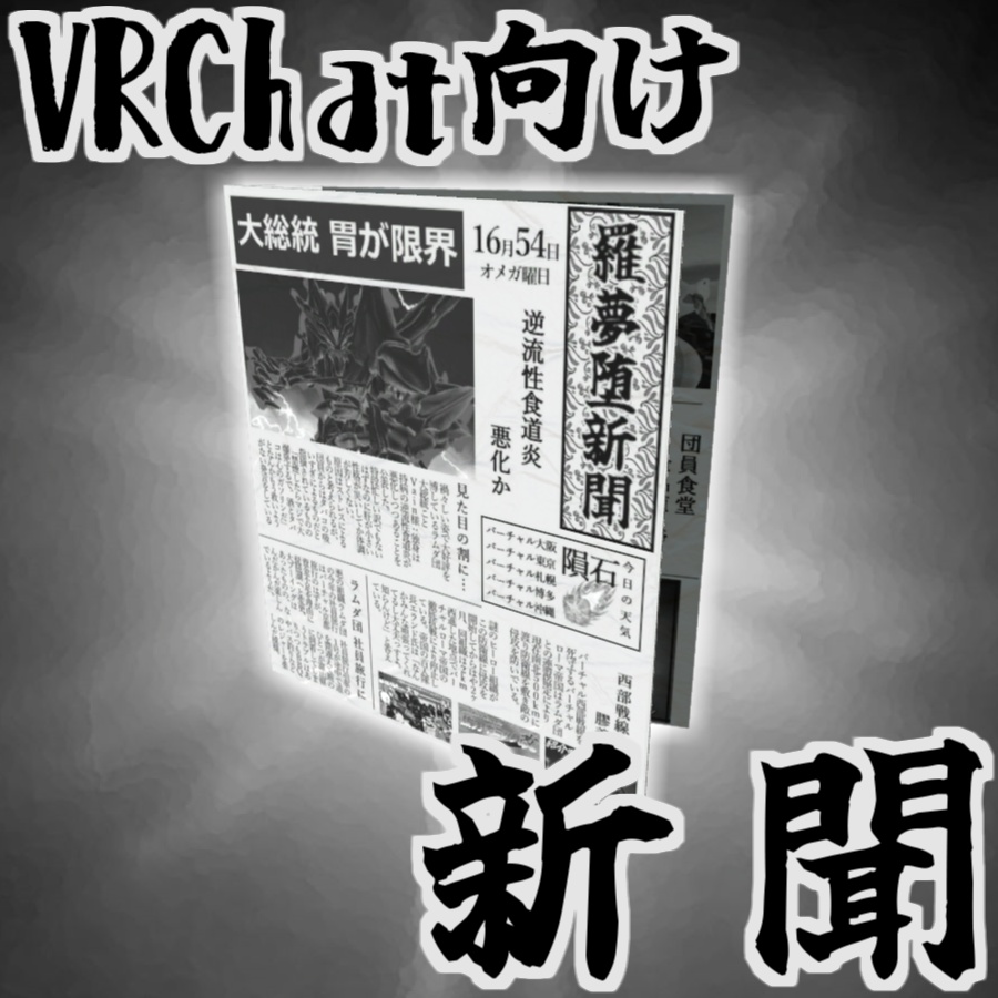 【無料アイテム】VRC向け『新聞』