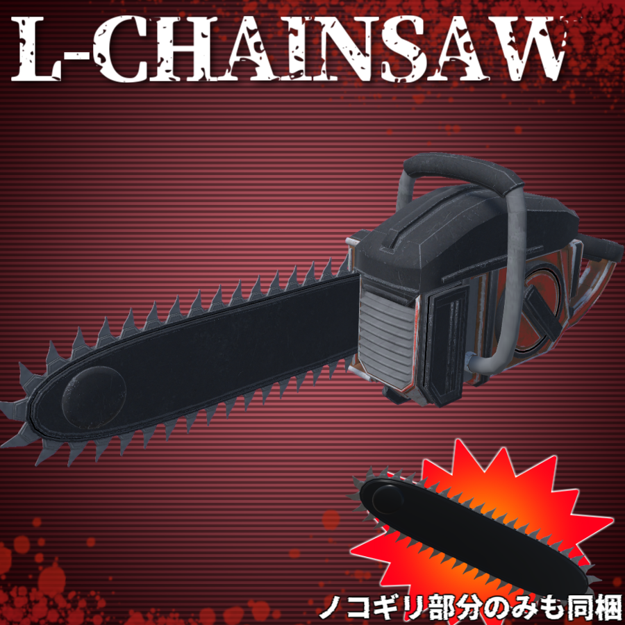 【3D武器モデル】L-チェーンソー