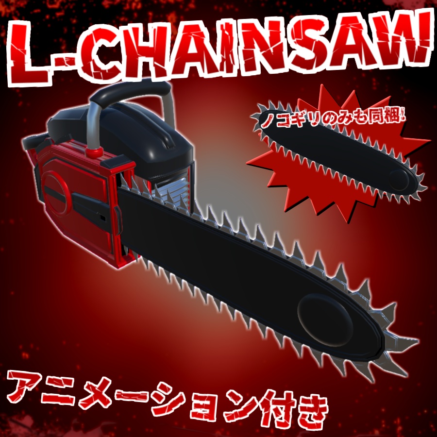 【3D武器モデル】L-チェーンソー