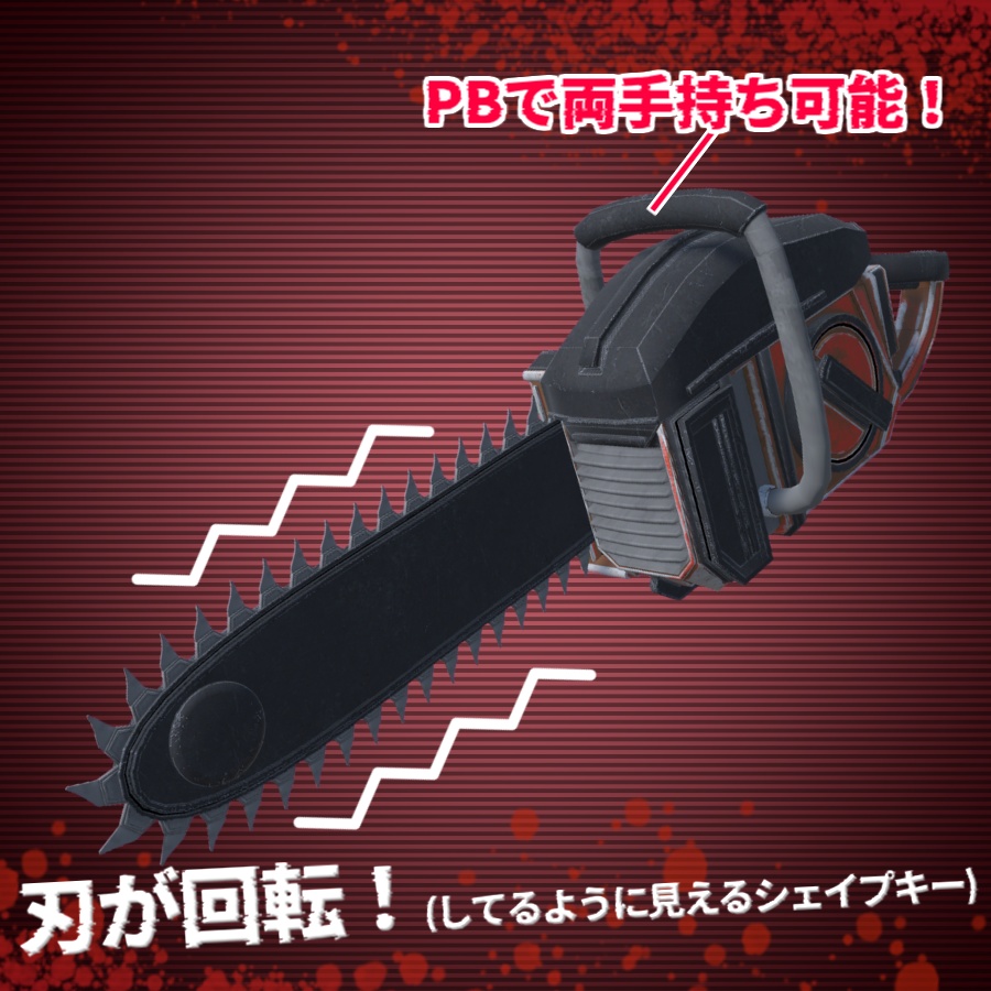 【3D武器モデル】L-チェーンソー