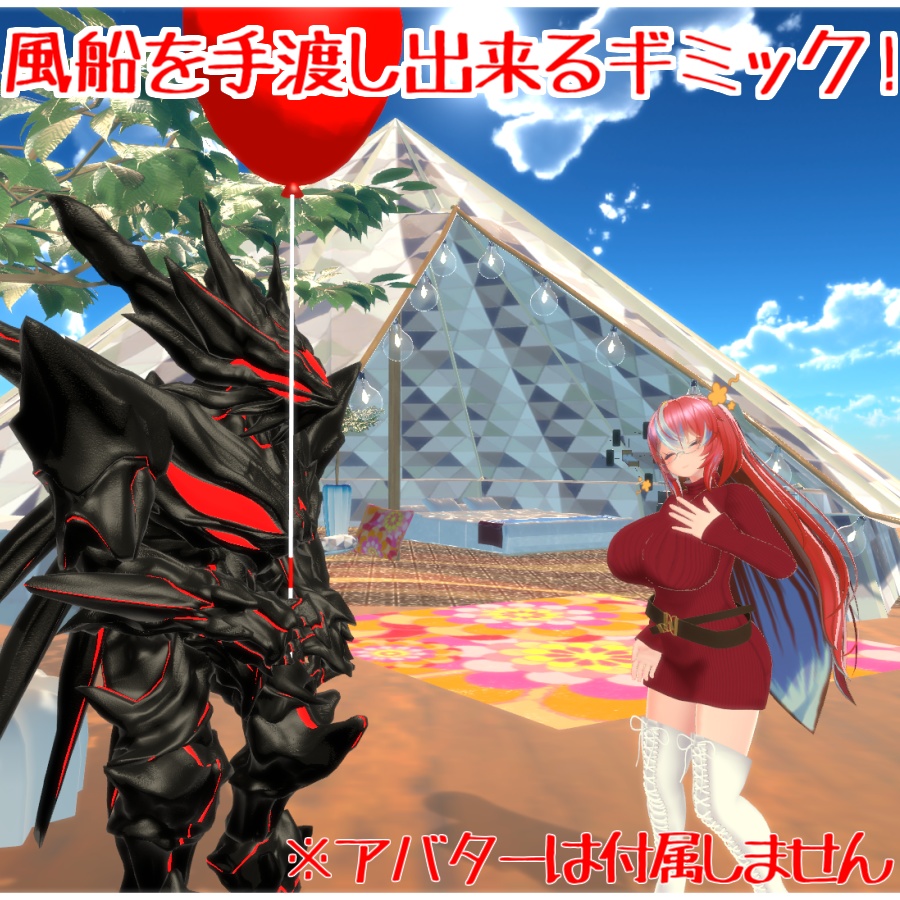【無料アイテム】VRC手渡し風船ギミック