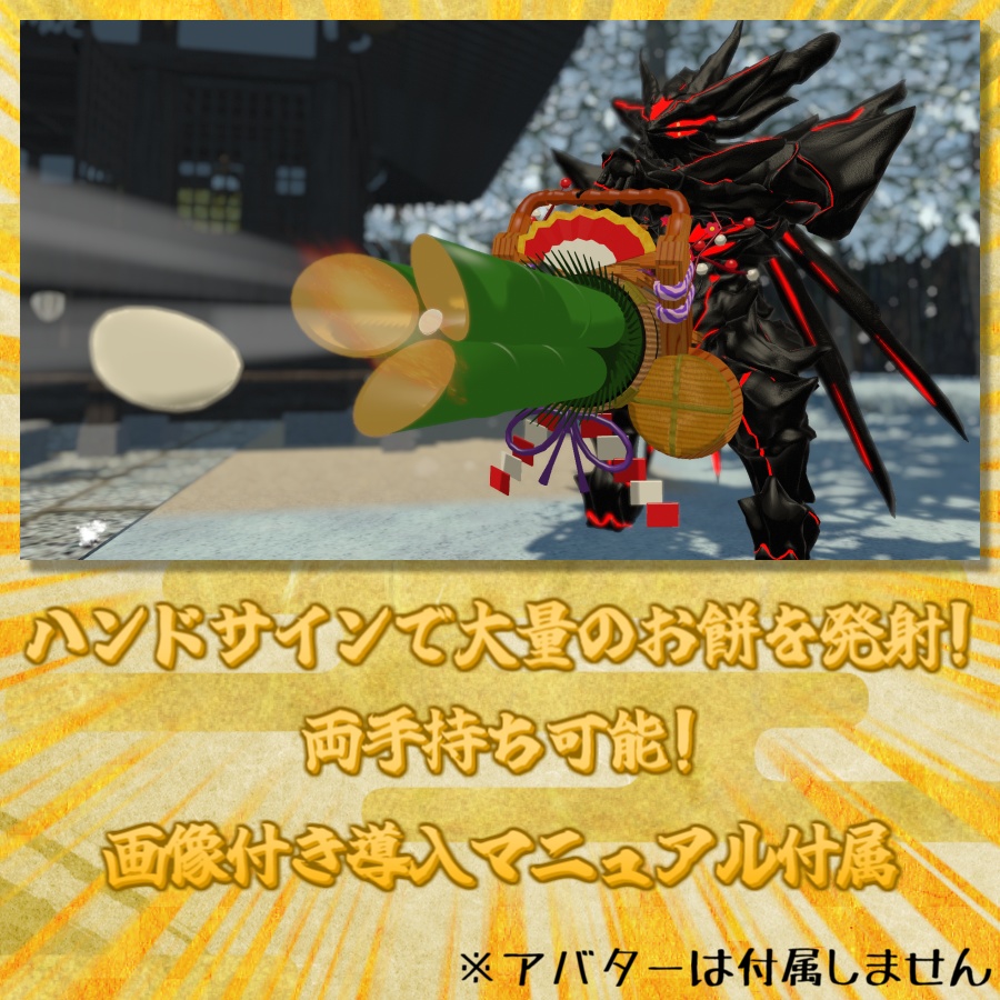 【無料アイテム】VRCガトリング門松