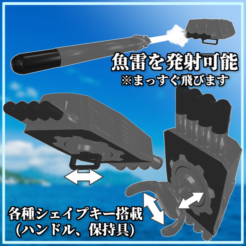 【VRC想定/武器モデル】手持式四連装魚雷発射管