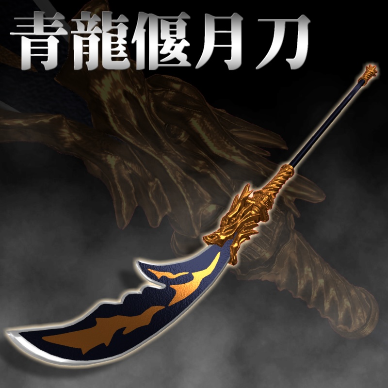 【3D武器モデル】青龍偃月刀