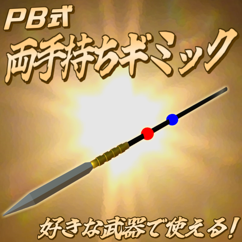 【無料アイテム】PB式両手持ちギミック