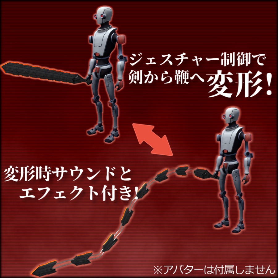 【MA設定済み/武器モデル】ヒート蛇腹剣