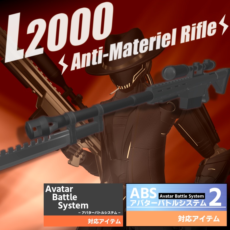 【VRC武器モデル/ABS対応】L2000対物ライフル【アバターバトルシステム対応】