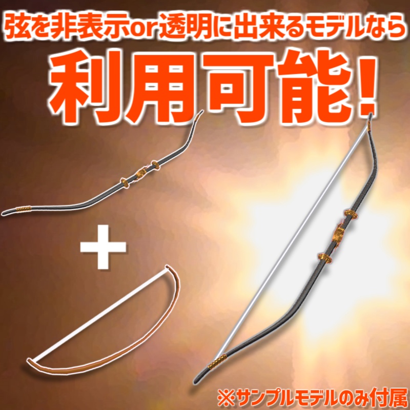 【無料アイテム/ABS対応】PB式弓ギミック