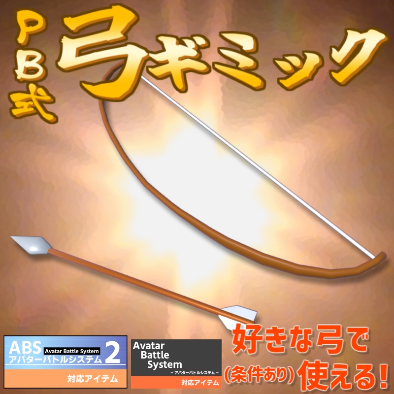 【無料アイテム/ABS対応】PB式弓ギミック