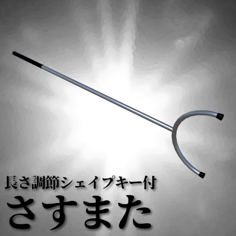 【無料アイテム】さすまた