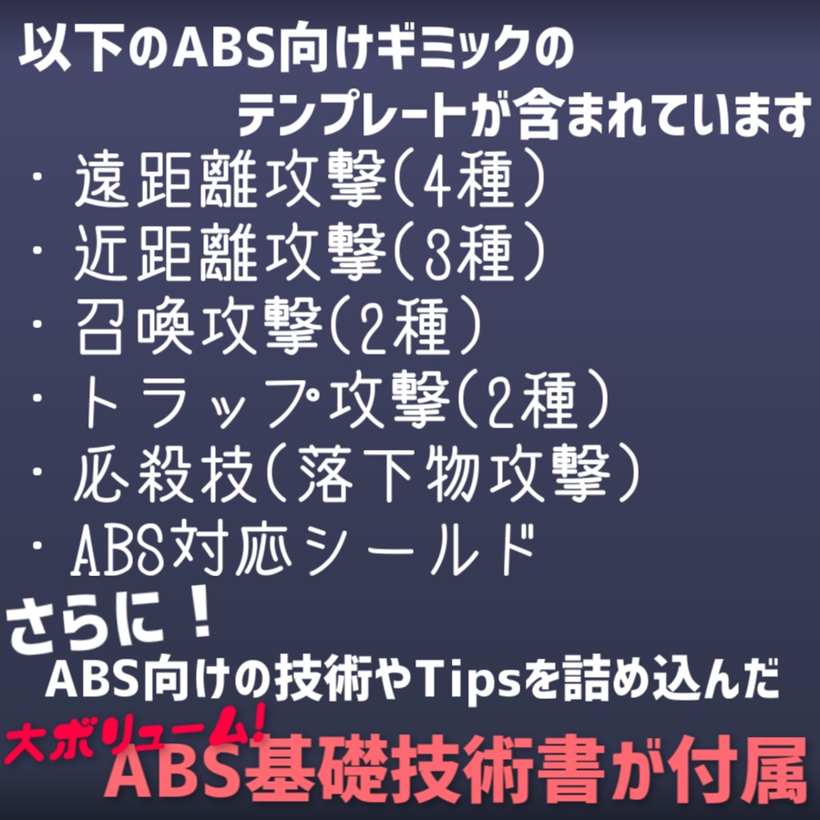 【無料アイテム/ABS対応】ABSギミックテンプレートver2.00【アバターバトルシステム対応】