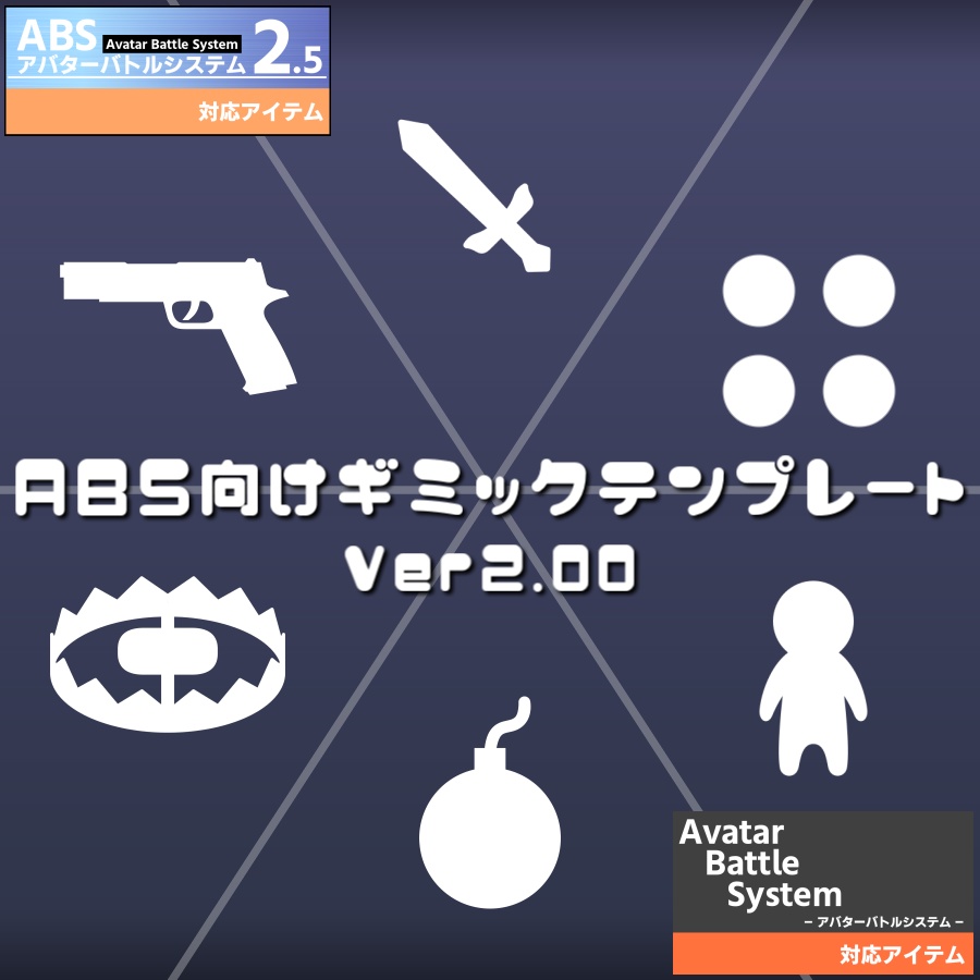 【無料アイテム/ABS対応】ABSギミックテンプレートver2.00【アバターバトルシステム対応】