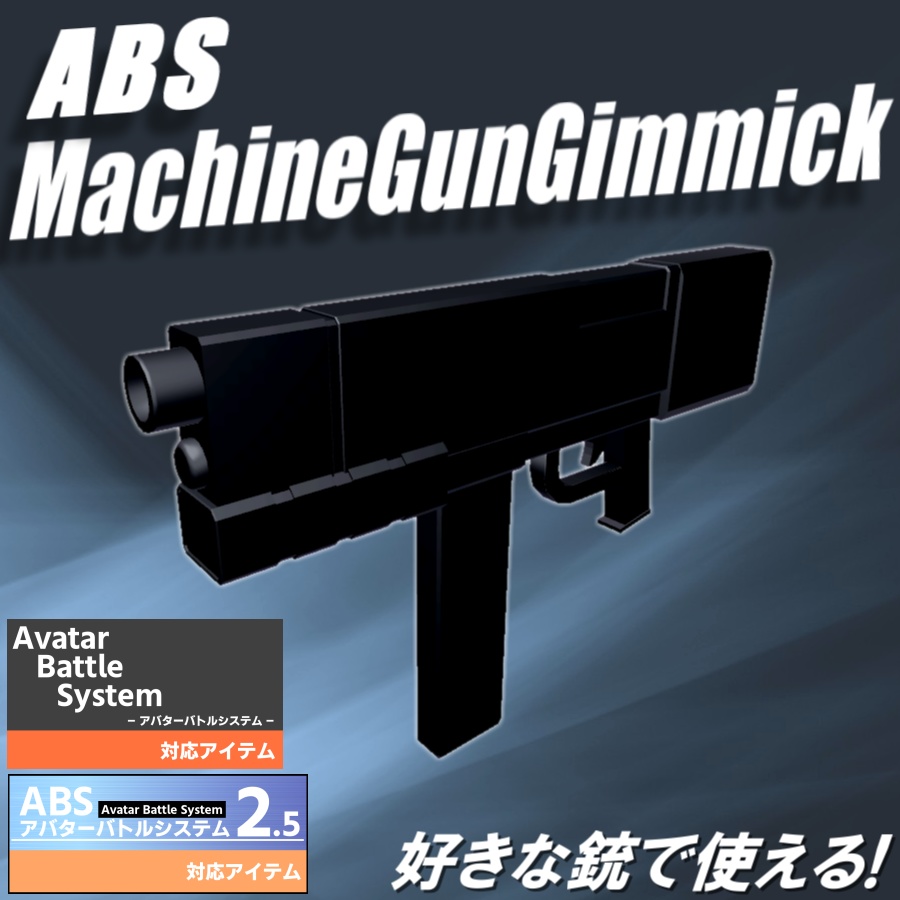 【VRC武器モデル/ABS対応】ABSマシンガンギミック【アバターバトルシステム対応】