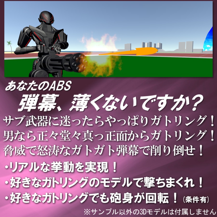 【VRC武器モデル/ABS対応】ABSガトリングギミック【アバターバトルシステム対応】