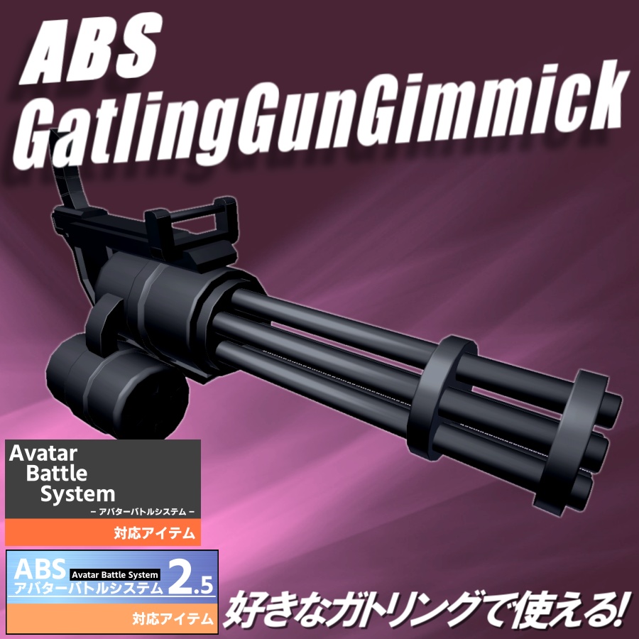【VRC武器モデル/ABS対応】ABSガトリングギミック【アバターバトルシステム対応】