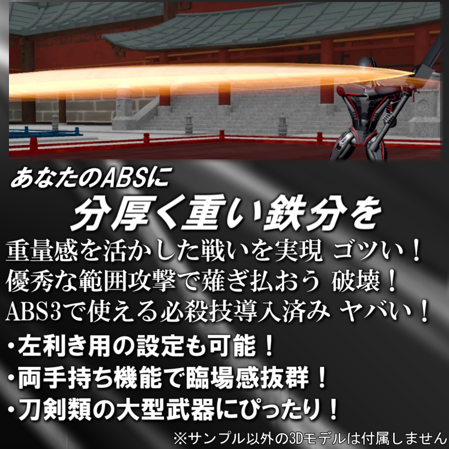 【VRC武器モデル/ABS対応】ABSグレートソードギミック【アバターバトルシステム対応】