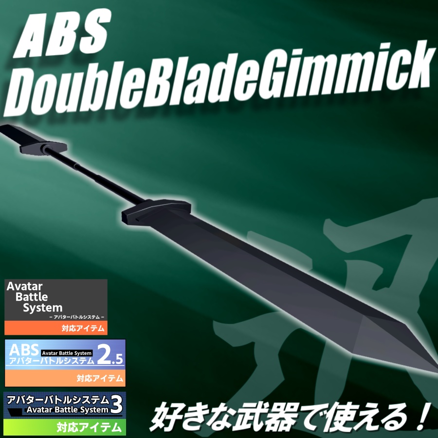 【VRC武器モデル/ABS対応】ABSダブルブレードギミック【アバターバトルシステム対応】