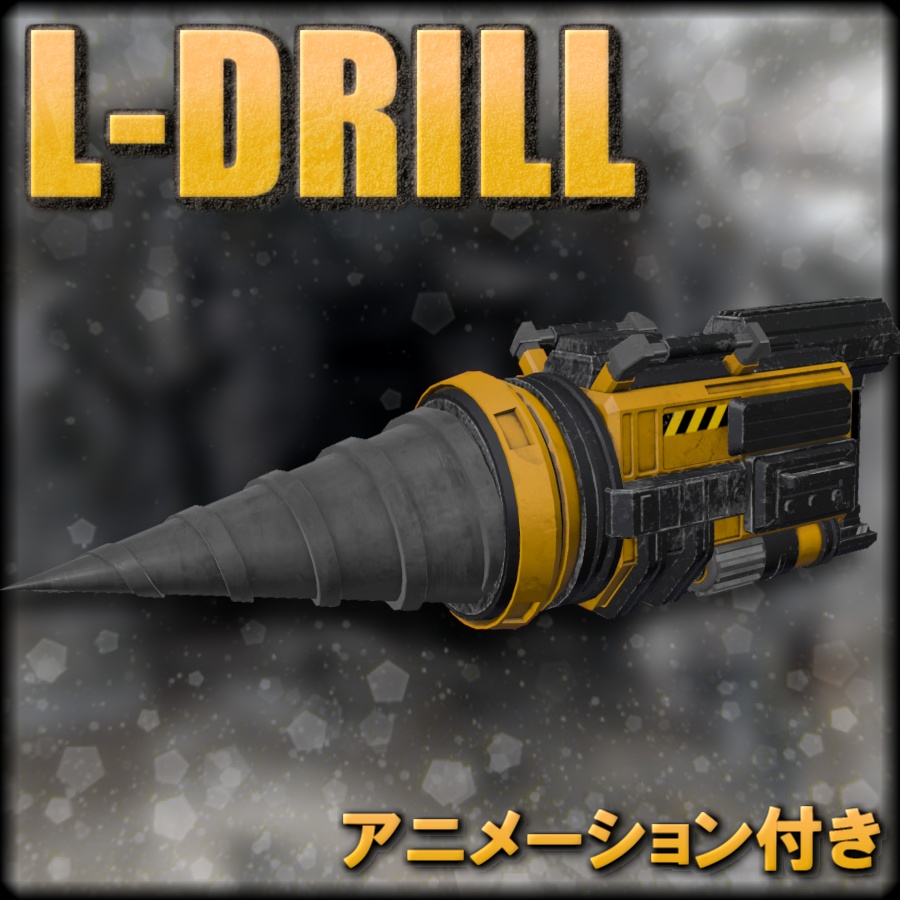 【VRC想定/武器モデル】L-ドリル