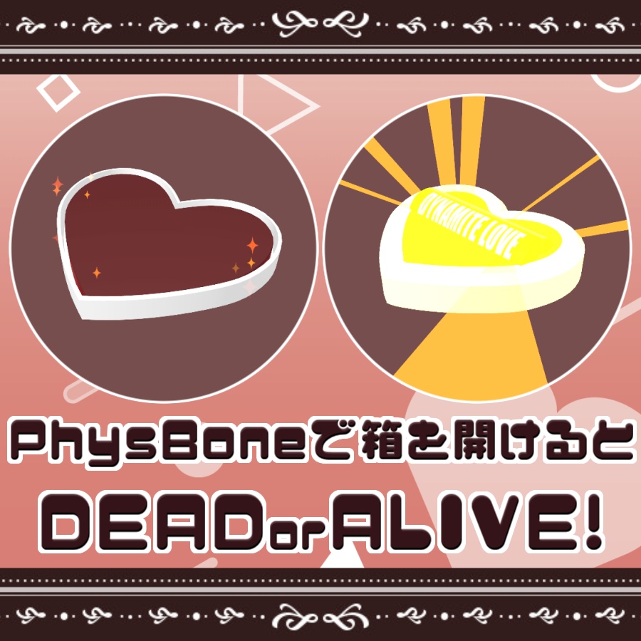 義理ギリ爆発チョコレート【VRC想定】