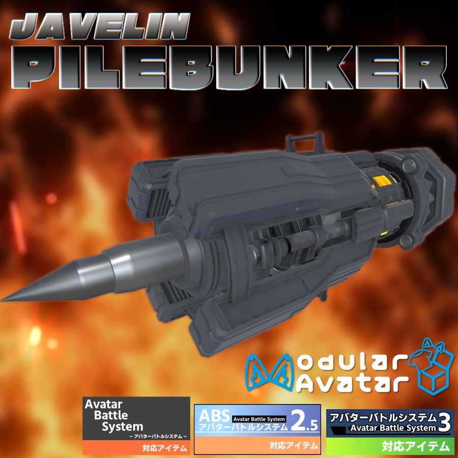 【MA設定済み/ABS対応】ジャベリンパイルバンカー【アバターバトルシステム対応】
