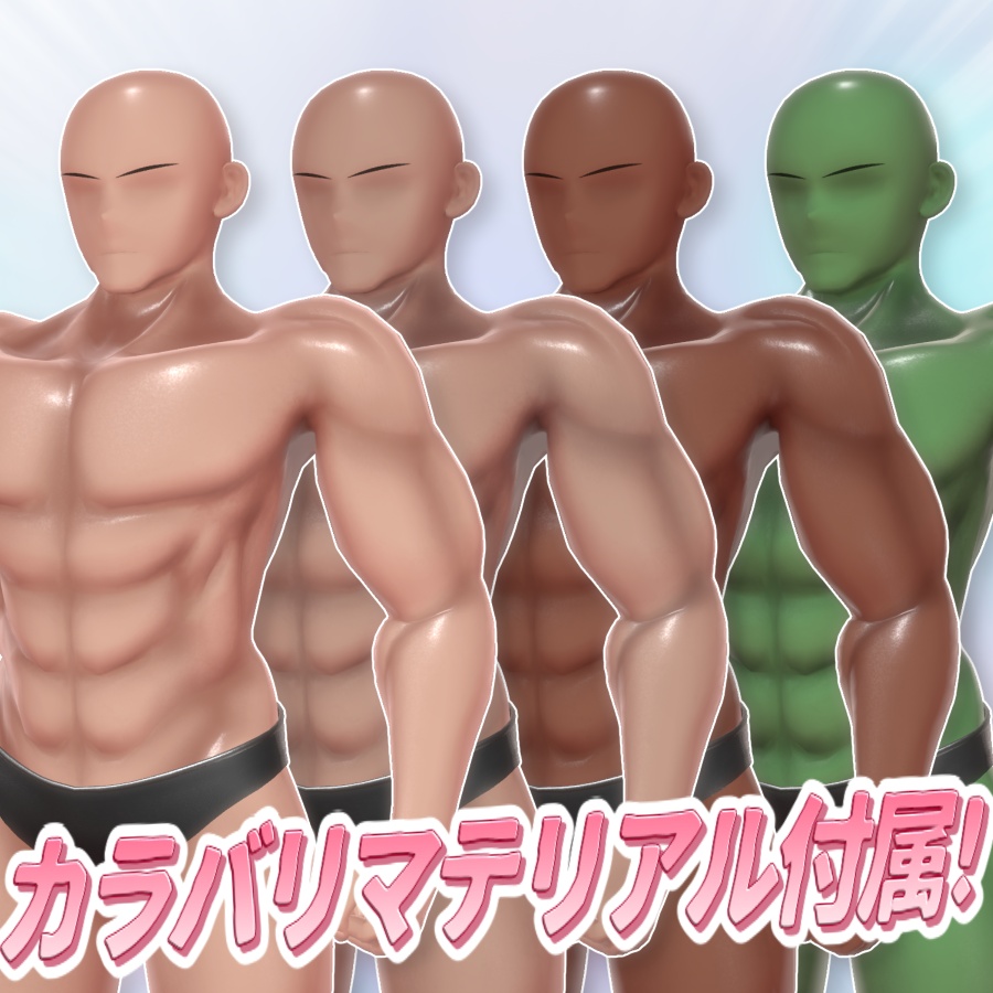 【VRC】『筋肉素体V2』