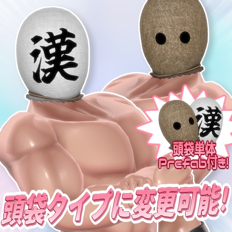 【VRC】『筋肉素体V2』