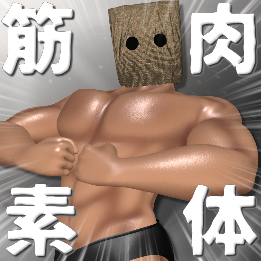 🎃【期間限定80％OFF！】🎃『筋肉素体』【VRC】