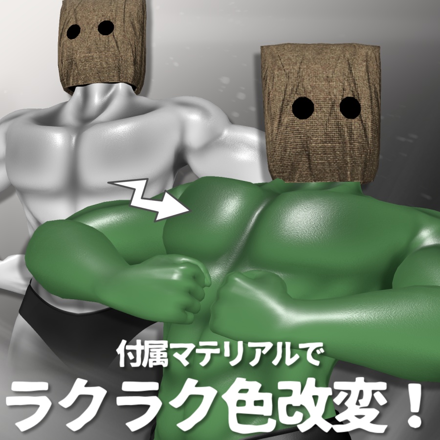 【VRC】『筋肉素体』