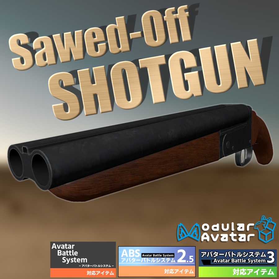 【MA設定済み/ABS対応】ソードオフショットガン【アバターバトルシステム対応】