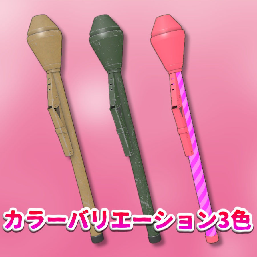 【MA設定済み/無料アイテム】殴ると確率で爆発するパンツァーファウスト【VRChat向け】